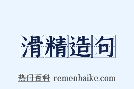 滑精造句是什么意思的图片